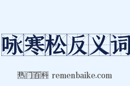 咏寒松反义词是什么意思的图片